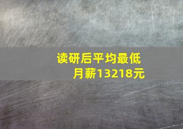 读研后平均最低月薪13218元