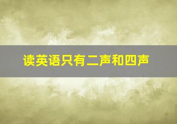 读英语只有二声和四声