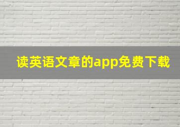 读英语文章的app免费下载