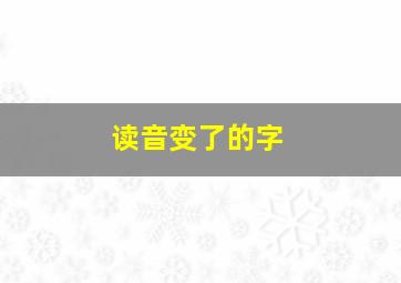 读音变了的字