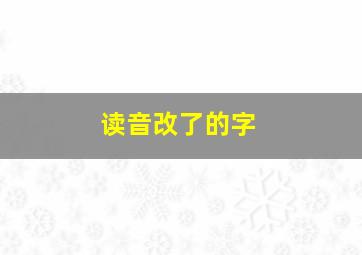 读音改了的字