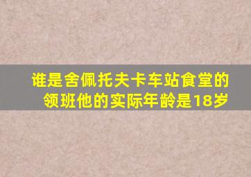 谁是舍佩托夫卡车站食堂的领班他的实际年龄是18岁