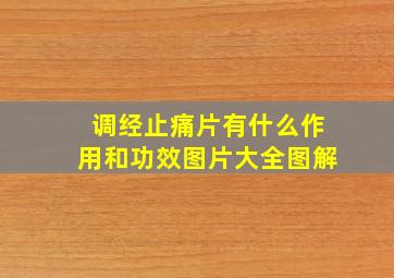 调经止痛片有什么作用和功效图片大全图解