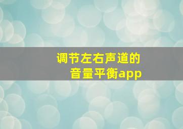 调节左右声道的音量平衡app