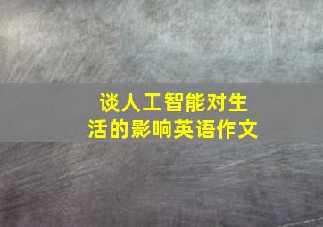 谈人工智能对生活的影响英语作文