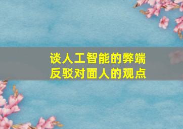 谈人工智能的弊端反驳对面人的观点