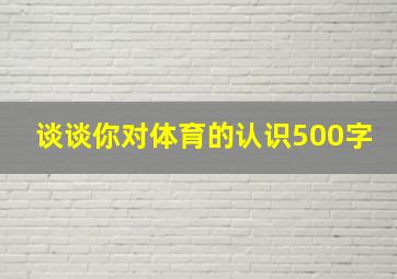 谈谈你对体育的认识500字