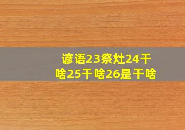 谚语23祭灶24干啥25干啥26是干啥