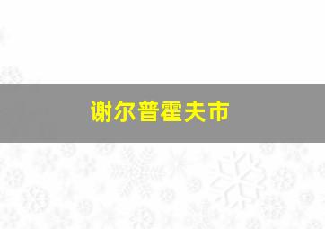 谢尔普霍夫市