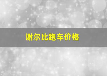 谢尔比跑车价格