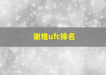 谢维ufc排名