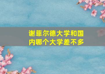 谢菲尔德大学和国内哪个大学差不多