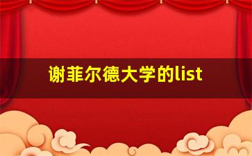 谢菲尔德大学的list