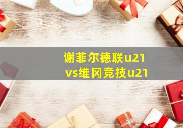 谢菲尔德联u21vs维冈竞技u21