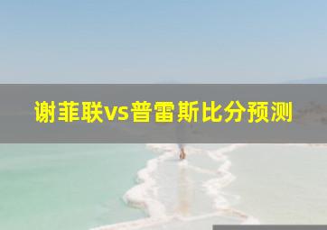 谢菲联vs普雷斯比分预测