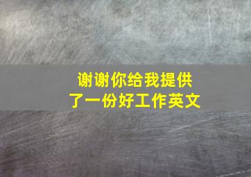 谢谢你给我提供了一份好工作英文