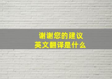 谢谢您的建议英文翻译是什么