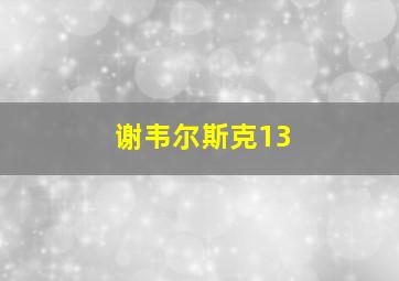 谢韦尔斯克13