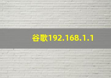 谷歌192.168.1.1