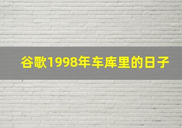 谷歌1998年车库里的日子