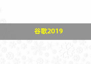 谷歌2019