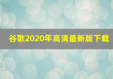 谷歌2020年高清最新版下载