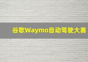 谷歌Waymo自动驾驶大赛