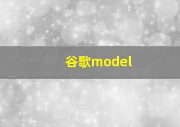 谷歌model