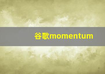 谷歌momentum