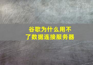 谷歌为什么用不了数据连接服务器