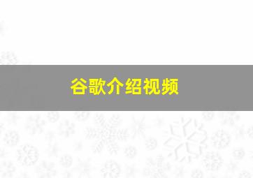 谷歌介绍视频