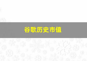 谷歌历史市值