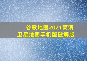 谷歌地图2021高清卫星地图手机版破解版