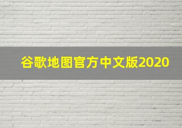 谷歌地图官方中文版2020