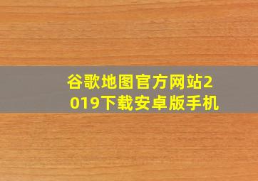 谷歌地图官方网站2019下载安卓版手机