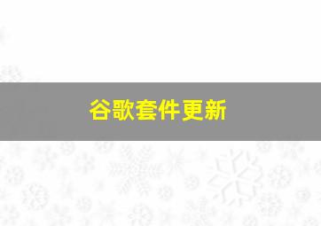 谷歌套件更新