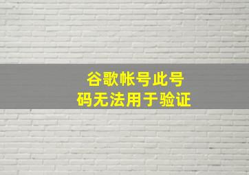 谷歌帐号此号码无法用于验证