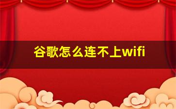 谷歌怎么连不上wifi