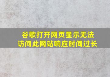 谷歌打开网页显示无法访问此网站响应时间过长