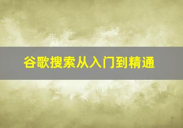 谷歌搜索从入门到精通