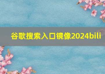 谷歌搜索入口镜像2024bili