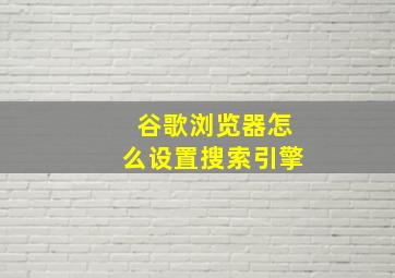 谷歌浏览器怎么设置搜索引擎