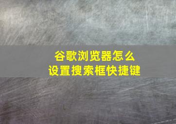 谷歌浏览器怎么设置搜索框快捷键