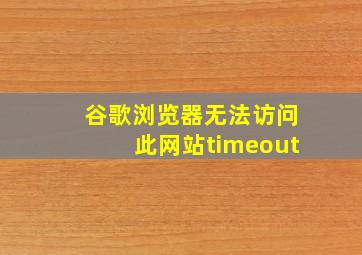 谷歌浏览器无法访问此网站timeout