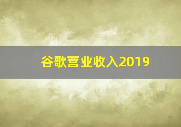 谷歌营业收入2019