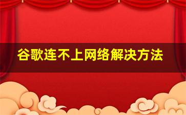 谷歌连不上网络解决方法