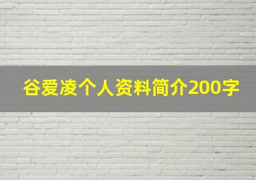 谷爱凌个人资料简介200字