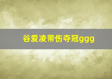 谷爱凌带伤夺冠ggg