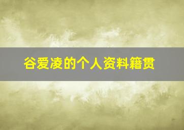 谷爱凌的个人资料籍贯