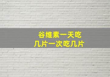 谷维素一天吃几片一次吃几片